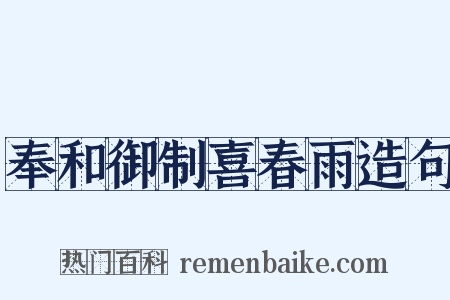 奉和御制喜春雨造句是什么意思的图片